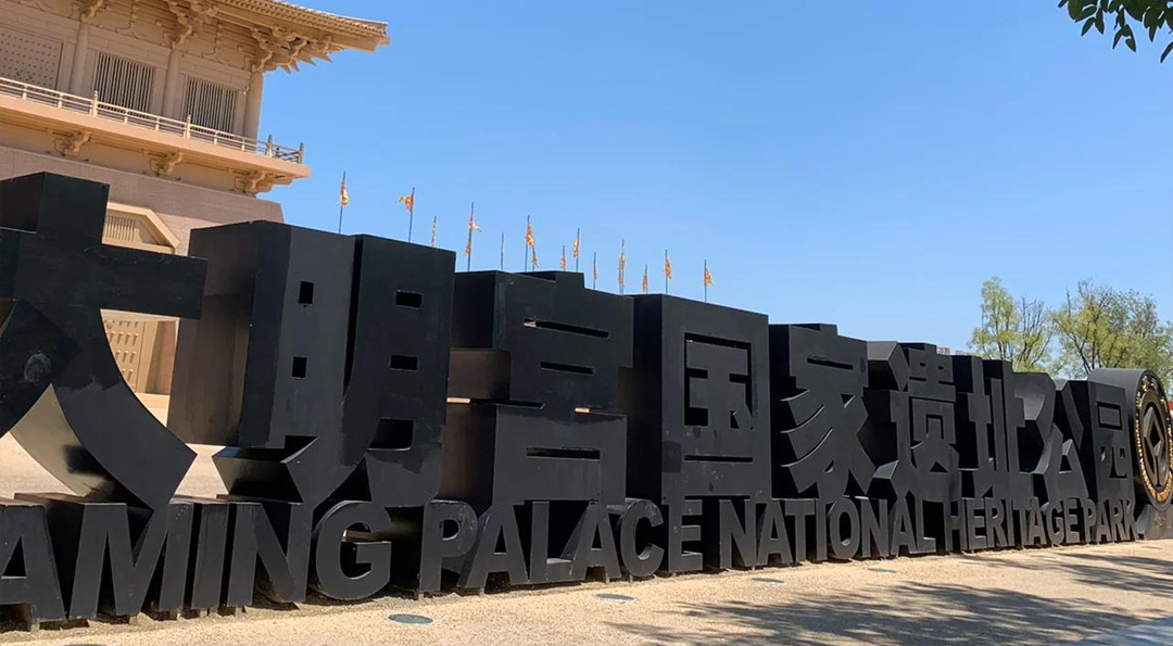 西安大明宫公园