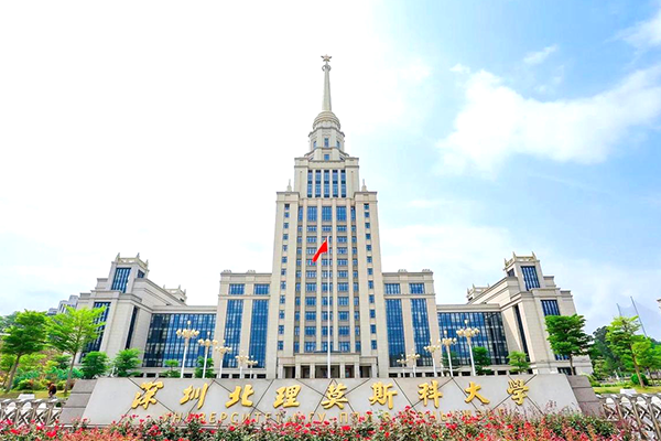 深圳北理莫斯科大学