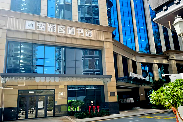 罗湖图书馆
