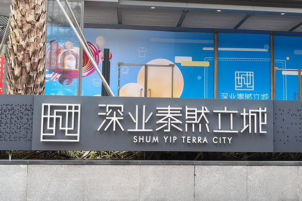 深业泰然立城大厦